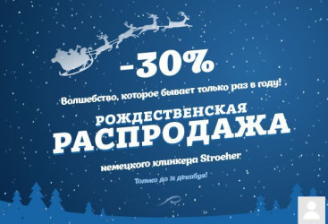 Акция Stroeher с 25.11.2019 г. по 31.12.2019 г.